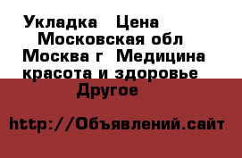 Укладка › Цена ­ 999 - Московская обл., Москва г. Медицина, красота и здоровье » Другое   